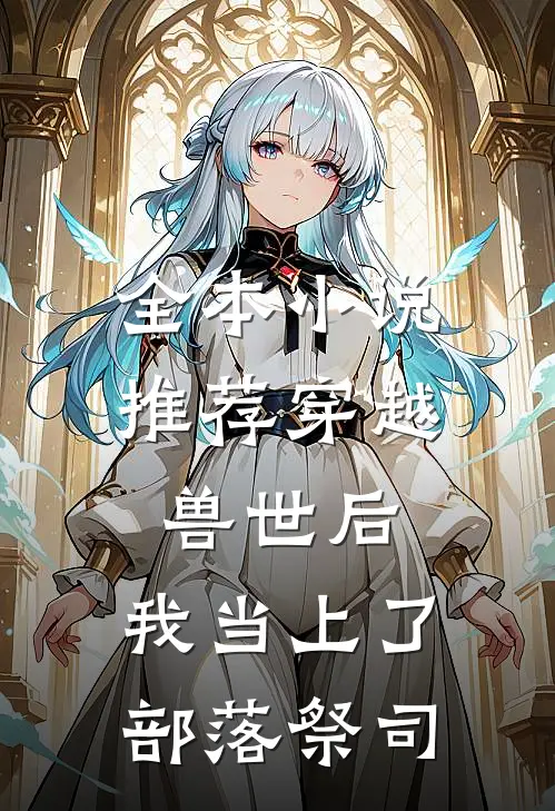 全本小说推荐穿越兽世后，我当上了部落祭司