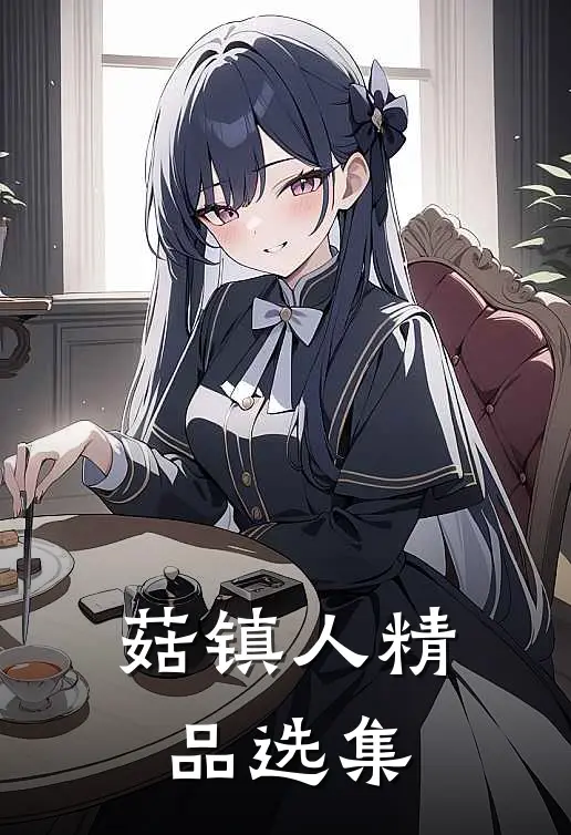 菇镇人精品选集