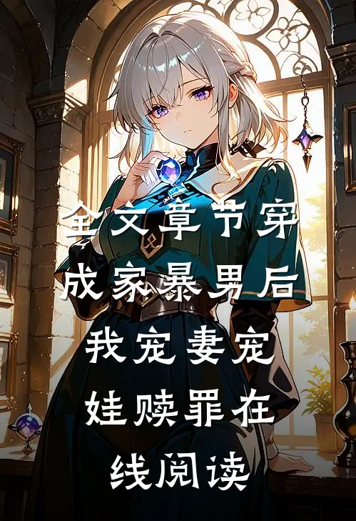 全文章节穿成家暴男后,我宠妻宠娃赎罪在线阅读