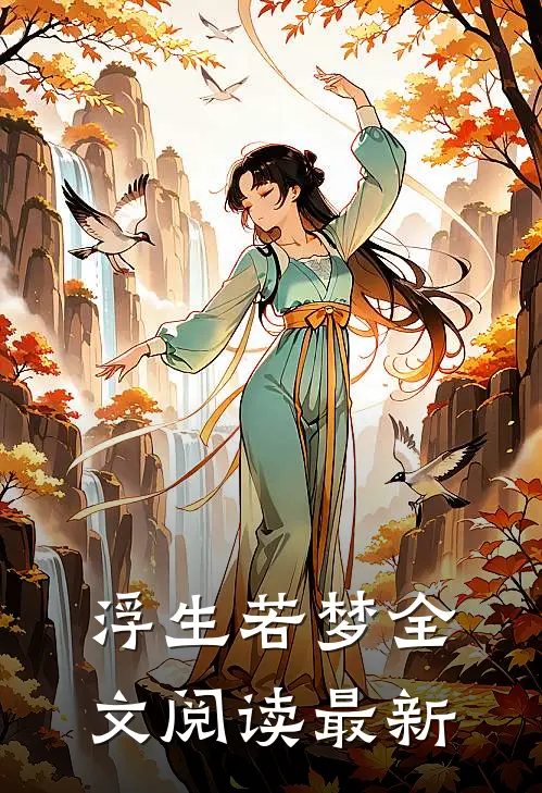 浮生若梦全文阅读最新