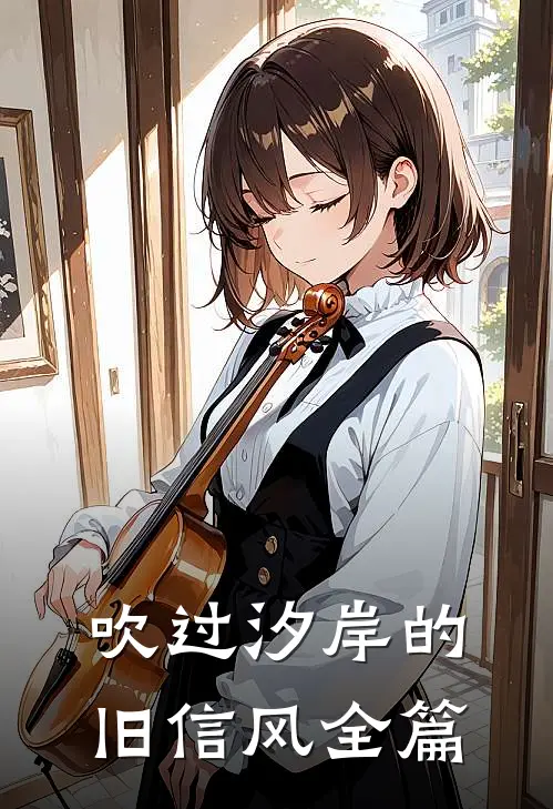 吹过汐岸的旧信风全篇
