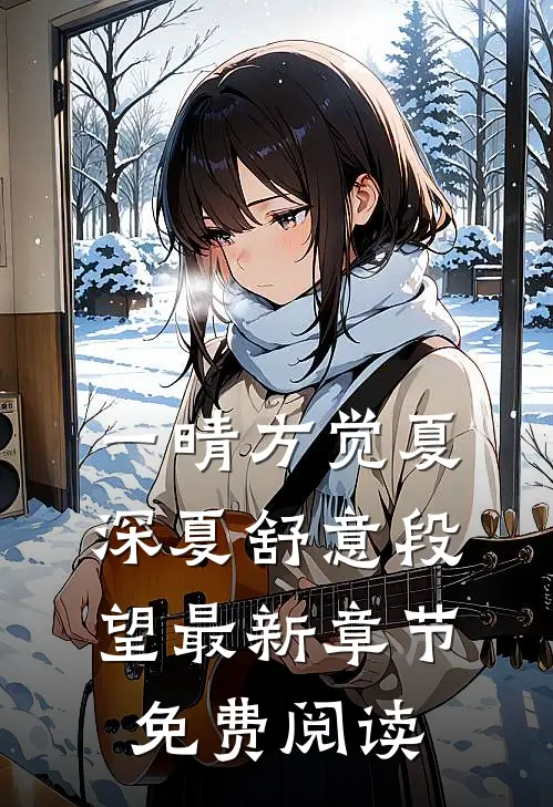 一晴方觉夏深夏舒意段望最新章节免费阅读