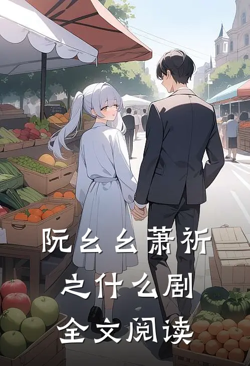 阮幺幺萧祈之什么剧全文阅读