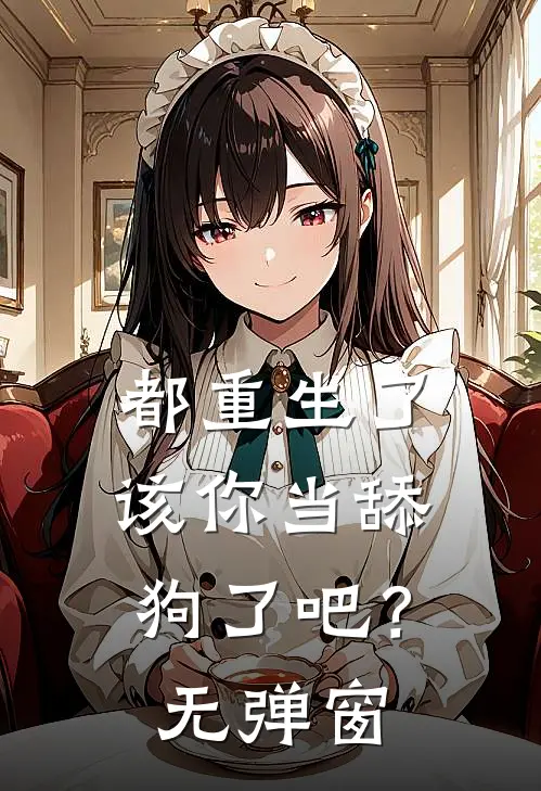 都重生了，该你当舔狗了吧？无弹窗