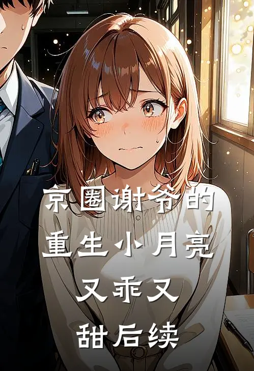 京圈谢爷的重生小月亮，又乖又甜后续