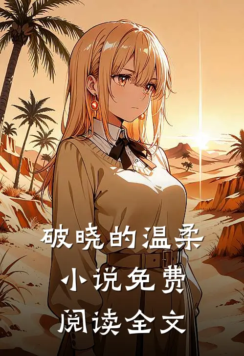 破晓的温柔小说免费阅读全文