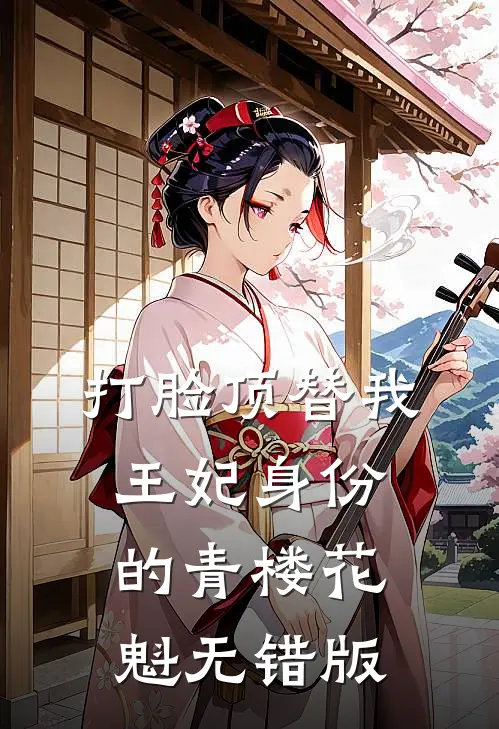 打脸顶替我王妃身份的青楼花魁无错版