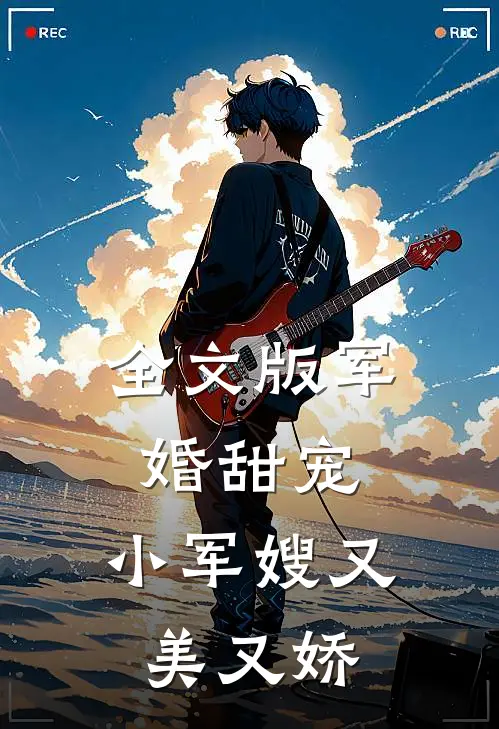 全文版军婚甜宠小军嫂又美又娇免费阅读