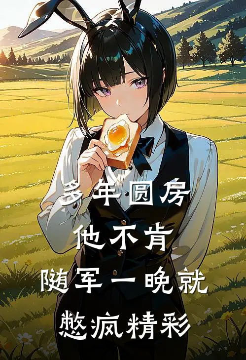 多年圆房他不肯，随军一晚就憋疯精彩