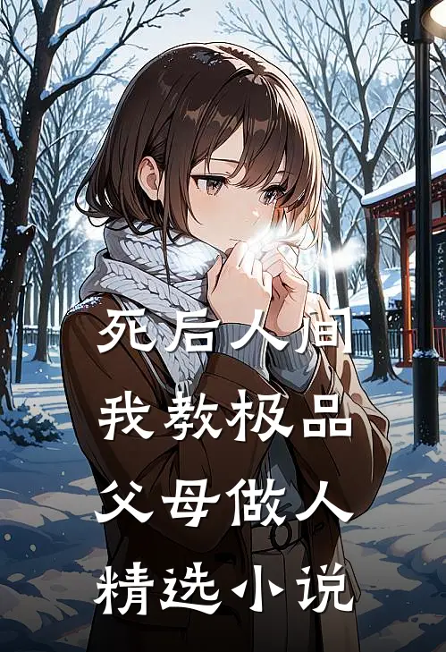 死后人间：我教极品父母做人精选小说