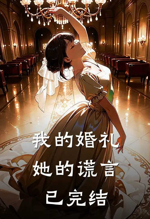 我的婚礼,她的谎言已完结了吗