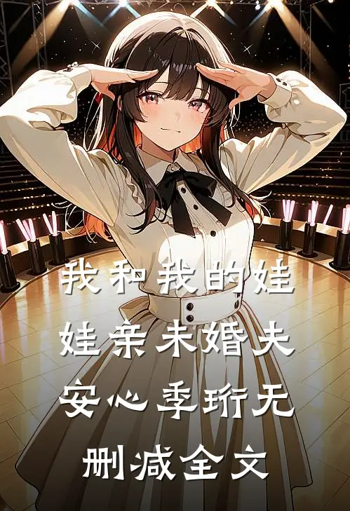 我和我的娃娃亲未婚夫安心季珩无删减全文
