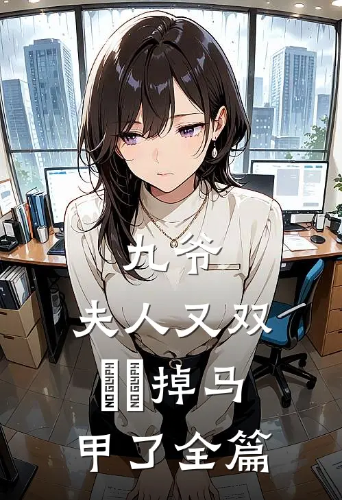 九爷，夫人又双叒叕掉马甲了全篇