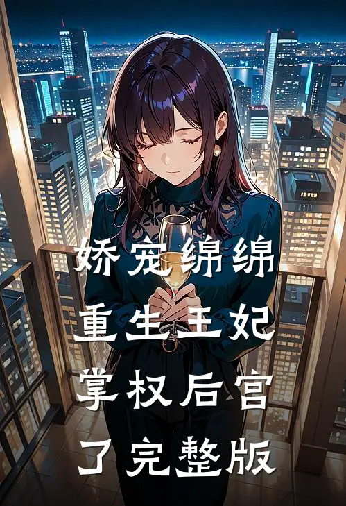 娇宠绵绵，重生王妃掌权后宫了完整版
