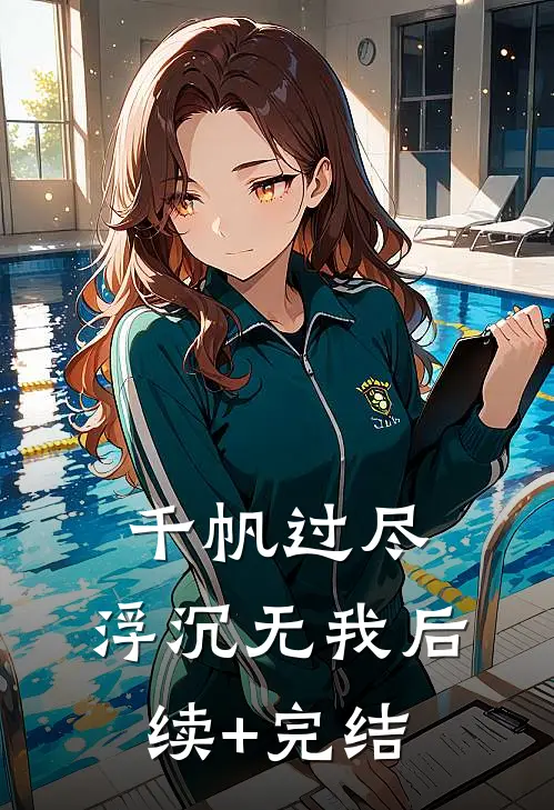 千帆过尽，浮沉无我后续+完结