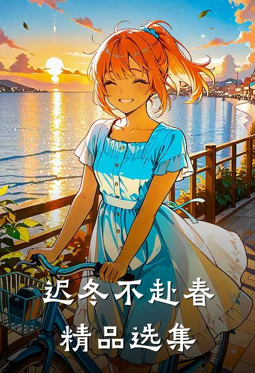 迟冬不赴春精品选集