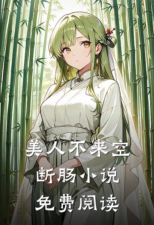 美人不来空断肠小说免费阅读