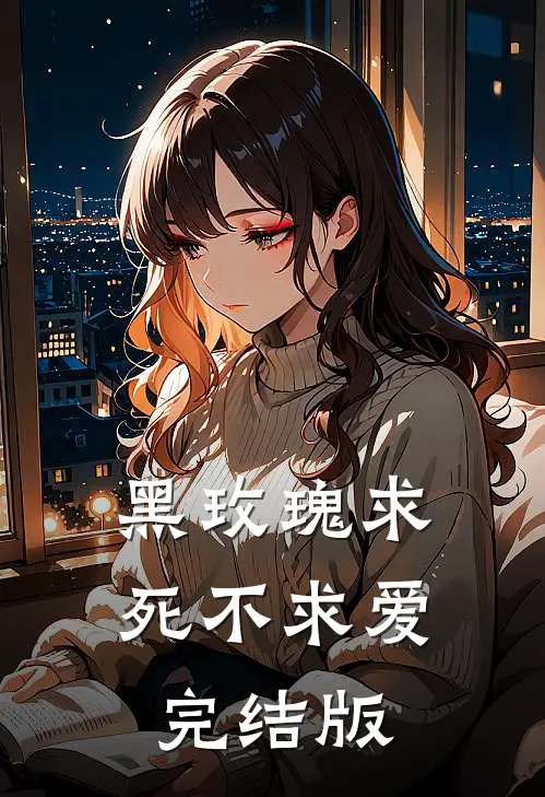 黑玫瑰求死不求爱完结版