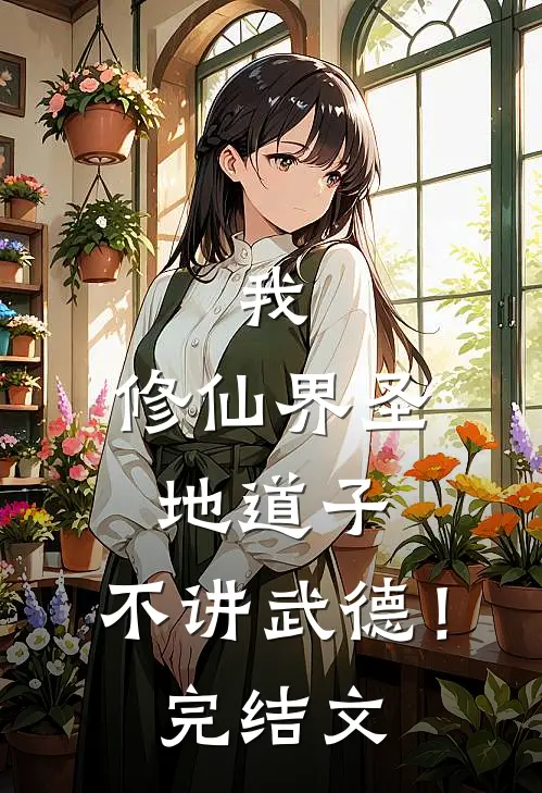 我,修仙界圣地道子,不讲武德!完结文库