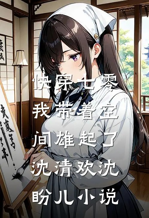 快穿七零：我带着空间雄起了沈清欢沈盼儿小说