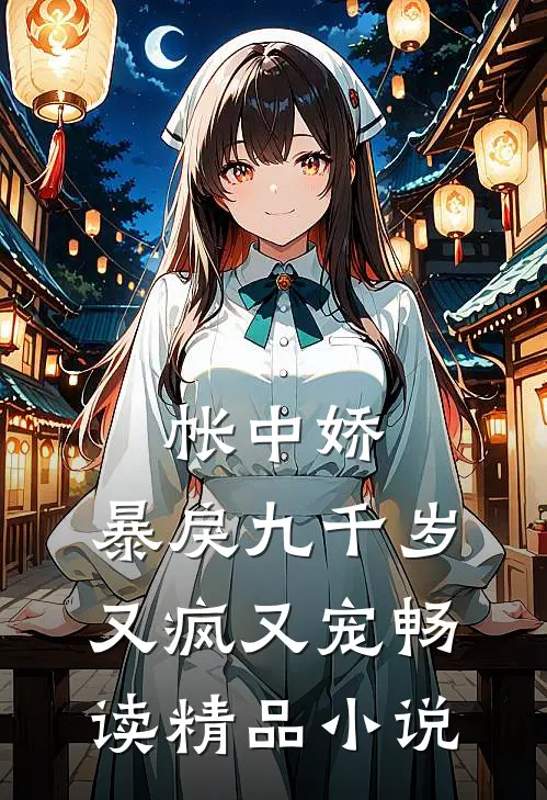 帐中娇：暴戾九千岁又疯又宠畅读精品小说