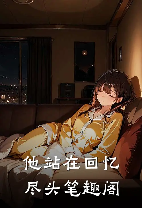 他站在回忆尽头笔趣阁在线阅读