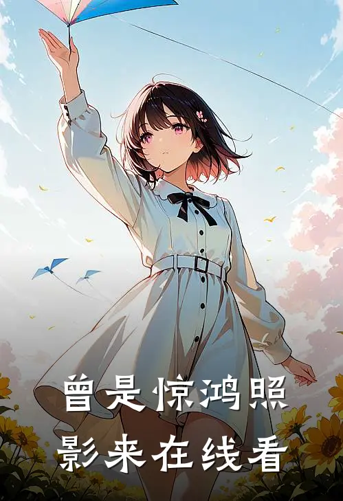 曾是惊鸿照影来在线看