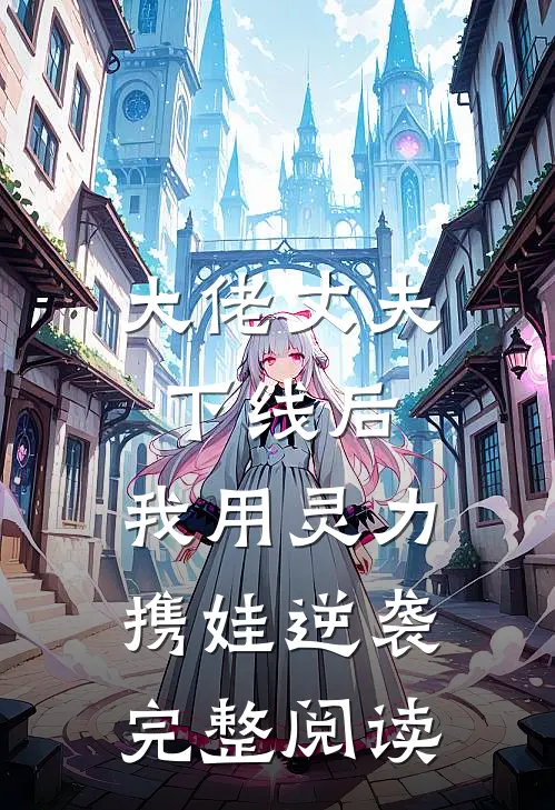 大佬丈夫下线后，我用灵力携娃逆袭完整阅读