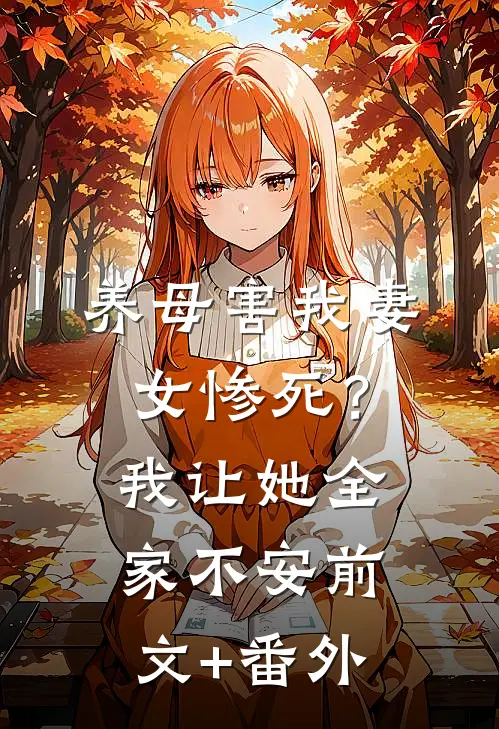 养母害我妻女惨死？我让她全家不安前文+番外
