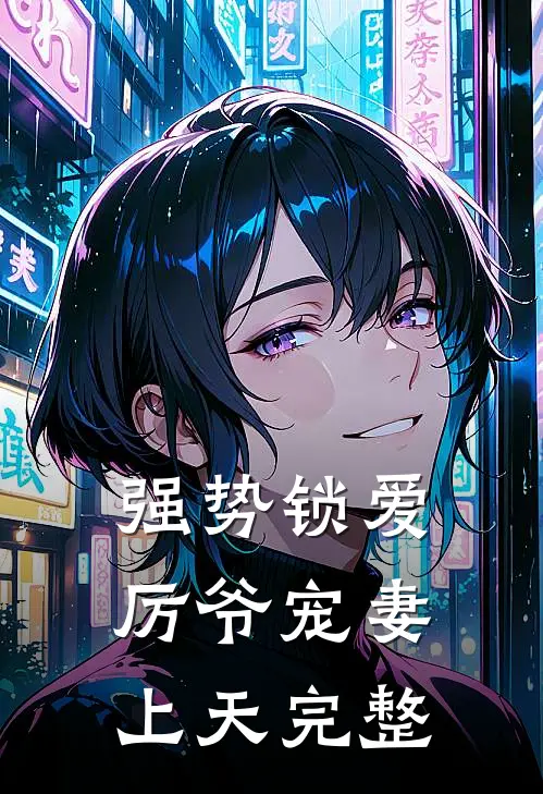 强势锁爱：厉爷宠妻上天完整