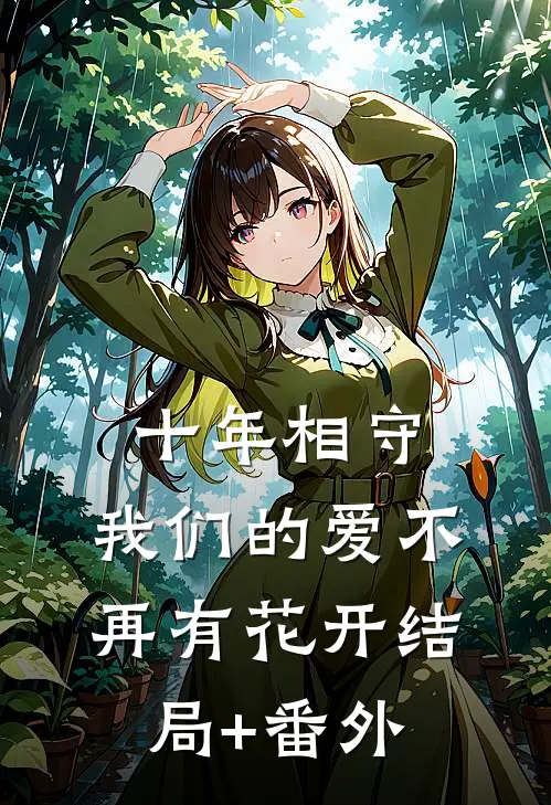 十年相守，我们的爱不再有花开结局+番外