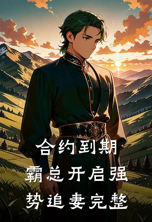 合约到期，霸总开启强势追妻完整