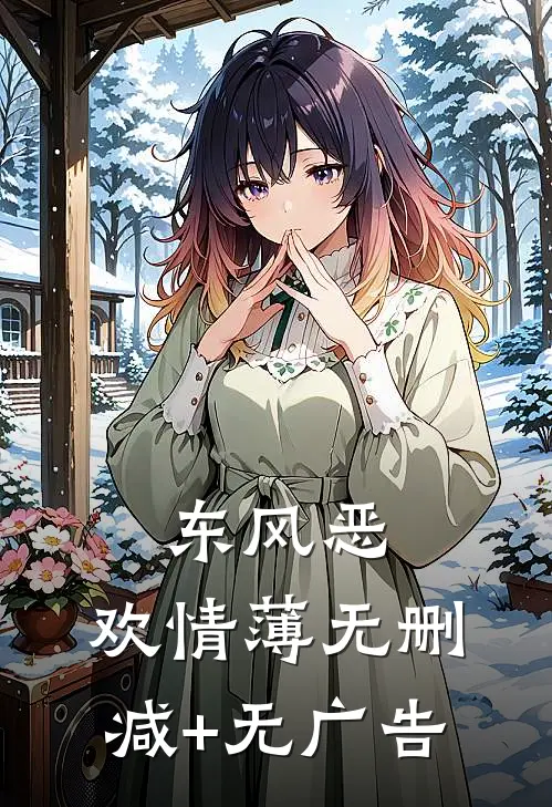 东风恶，欢情薄无删减+无广告