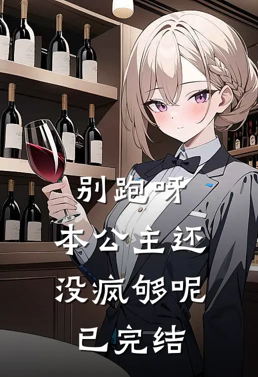 别跑呀，本公主还没疯够呢已完结