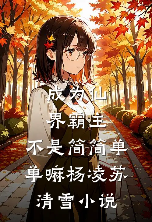 成为仙界霸主，不是简简单单嘛杨凌苏清雪小说