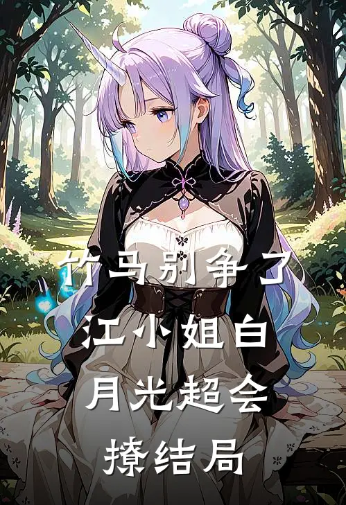 竹马别争了，江小姐白月光超会撩结局
