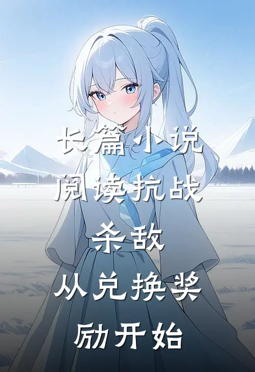 长篇小说阅读抗战：杀敌，从兑换奖励开始