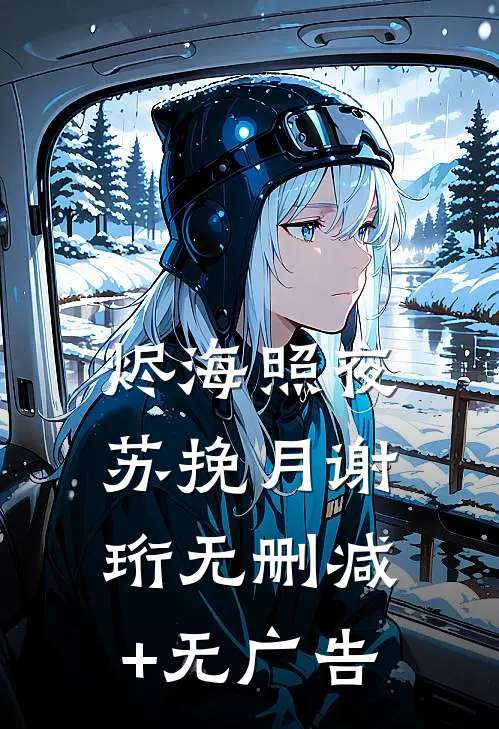 烬海照夜苏挽月谢珩无删减+无广告