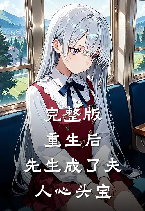 完整版重生后，先生成了夫人心头宝