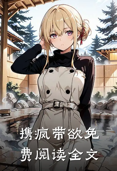 携疯带欲免费阅读全文