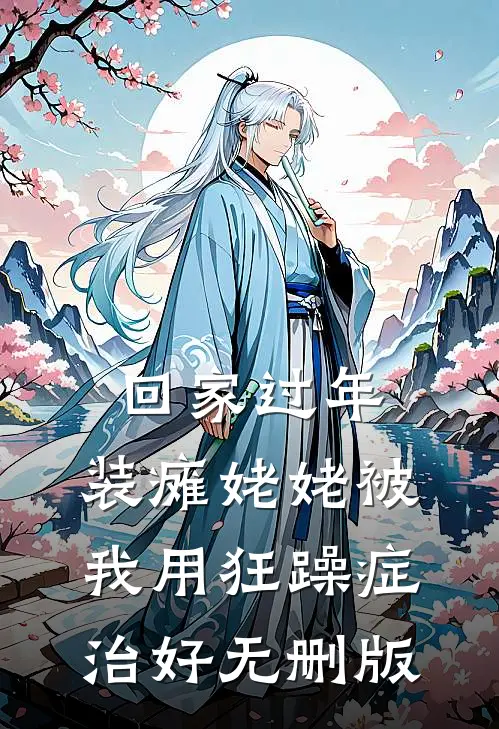 回家过年，装瘫姥姥被我用狂躁症治好无删版