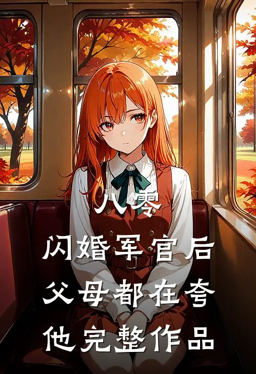 八零：闪婚军官后，父母都在夸他完整作品