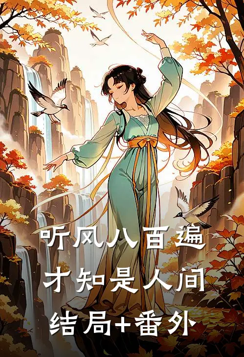 听风八百遍，才知是人间结局+番外