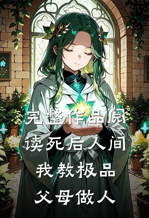 完整作品阅读死后人间：我教极品父母做人