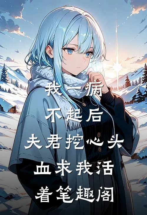 我一病不起后，夫君挖心头血求我活着笔趣阁
