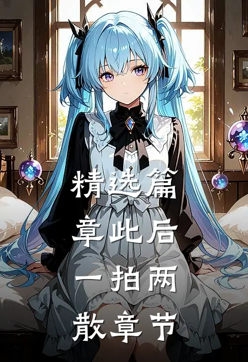 精选篇章此后，一拍两散章节