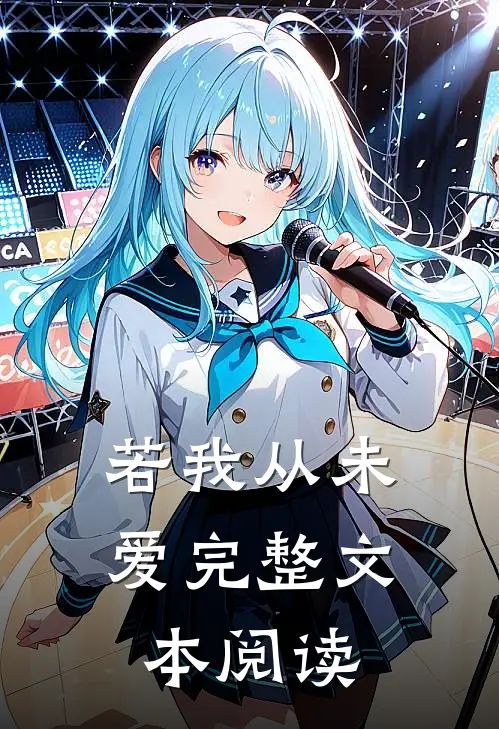 若我从未爱完整文本阅读
