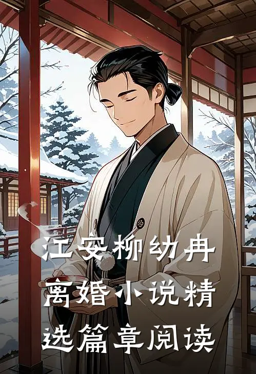 江安柳幼冉离婚小说精选篇章阅读