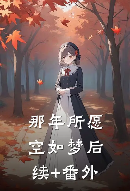 那年所愿空如梦后续+番外