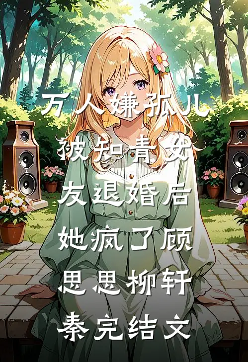 万人嫌孤儿被知青女友退婚后，她疯了顾思思柳轩秦完结文
